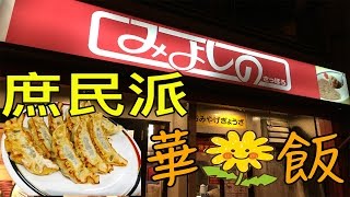 【はなめし・華飯】北海道にあったチェーン店みよしの＾＾食す！