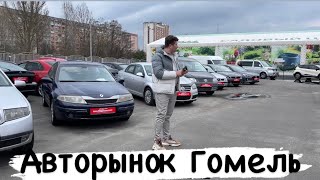 АВТОРЫНОК Гомель большой обзор