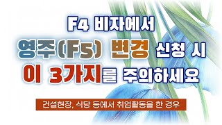 영주(F5) 변경 신청 전 주의해야 할 3가지 사항을 알려드립니다