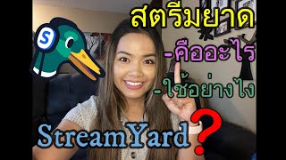 วิธีการขึ้นสตรีมยาดผ่านคอมพิวเตอร์อย่างละเอียด How to use stream by using StreamYard website.