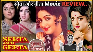 Seeta Aur Geeta Movie REVIEW # फ़िल्म सीता और गीता # समीक्षा # Jeet Panwar Review