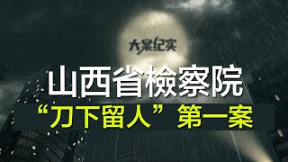 中国刑事大案纪实 | 刑事案件要案记录【山西检察“刀下留人”第一案】（可打开cc字幕观看）