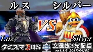 スマブラ3DSキャラ窓選抜3先ガチ対戦 ルス(3DSガノンドロフ窓代表) VS シルバー(3DSデデデ窓代表) - Smash 4 3DS SSB4