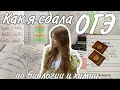 как я сдавала ОГЭ по биологии и химии + реакция на результаты