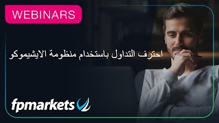 احترف التداول باستخدام منظومة الايشيموكو | FP Markets