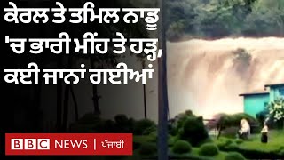 Kerala floods: ਕੇਰਲ ਤੇ ਤਮਿਲਨਾਡੂ ਵਿੱਚ ਭਾਰੀ ਮੀਂਹ ਕਾਰਨ ਤਬਾਹੀ, ਕਈ ਜਾਨਾਂ ਗਈਆਂ | 𝐁𝐁𝐂 𝐏𝐔𝐍𝐉𝐀𝐁𝐈