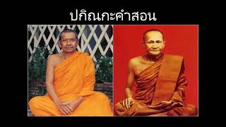 ปกิณกะคำสอน - ธรรมหลวงพ่อฤาษีลิงดำ