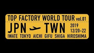 【工場見学ツアー】人があつまる工場・企業とは？体験型ツアー「TOP FACTORY WORLD TOUR @taiwan」 ダイジェストムービー　ロングバージョン