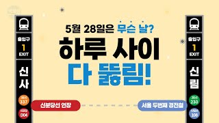 5월 28일, 서울엔 2개 노선이 동시에 개통!