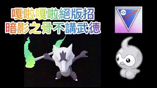 【Pokémon Go】嘎啦嘎啦絕版招 暗影之骨不講武德 #超級聯盟