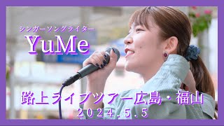 【YuMe路上ライブツアー広島・福山】4大都市ワンマンライブ（福岡・大阪・名古屋・東京）チケット絶賛販売中　シンガーソングライターYuMe　概要欄見てね