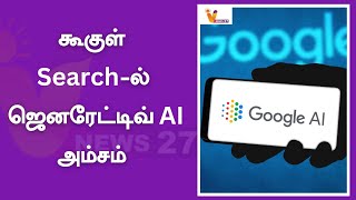 கூகுள் Search-ல் ஜெனரேட்டிவ் AI அம்சம் | Google | AI