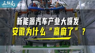 新能源汽车产业大爆发，安徽凭什么“赢麻了”？