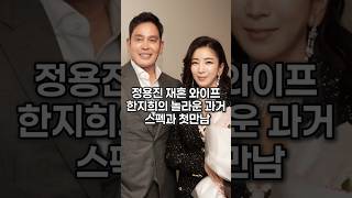 정용진 재혼 와이프 한지희의 놀라운 과거 스펙과 첫만남