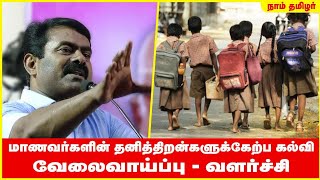 மாணவர்களின் தனித்திறன்களுக்கேற்ப கல்வி - வேலைவாய்ப்பு - வளர்ச்சி : சீமான் வரைவு திட்டம்