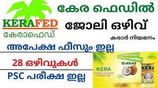 കേര ഫെഡിൽ ജോലി ഒഴിവ് | Kera Fed Recruitment 2022