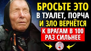 Как за 5 секунд уничтожить порчу и покарать врагов? Бросьте это в туалет. Ритуал из прошлого века