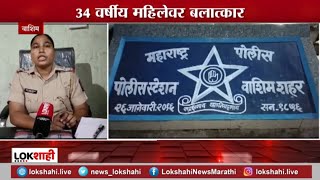 Washim Rape | वाशिममध्ये 34 वर्षीय महिलेवर गूंगीचे औषध देऊन वारंवार अत्याचार