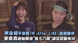 【Biong Biong地球娛樂室2】李泳知不會跳IVE〈After LIKE〉自創動作 安俞真虧她跳得\