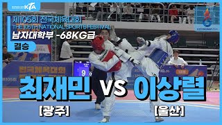 최재민(광주광역시) vs 이상렬(울산광역시) | 결승 남자대학부 -68kg급 | 제105회 전국체육대회[태권도]