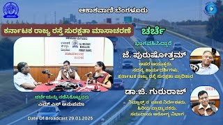 ಚರ್ಚೆ : ಕರ್ನಾಟಕ ರಾಜ್ಯ ರಸ್ತೆ ಸುರಕ್ಷತಾ ಮಾಸಾಚರಣೆ- National Road Safety Month ||