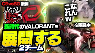 【後編】VCJ Split 2 Main Stage Day3 / CR vs SG　新時代のVALORANTを展開する２チームに困惑を隠せないade【VALORANT/ヴァロラント】