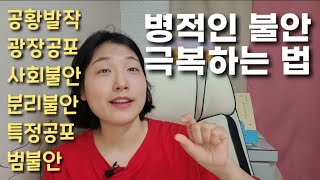 17분만에 끝내는 불안 총정리, 불안이 일상을 방해할 때