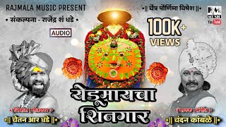 येडूमायचा शिनगार | चैत्र पौर्णिमा विषेश | RAJMALA MUSIC | CHETAN R DHADE | CHANDAN KAMBLE | 2023