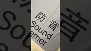 CSAS1.8X3.4#工程隔音布 #地盤防音布 #帆布 #隔音方案#soundproof #吸音板 #隔音 #工程 #吸音隔音 #隔音板 #隔音棉 #隔音門 #隔音工程 #soundproofing