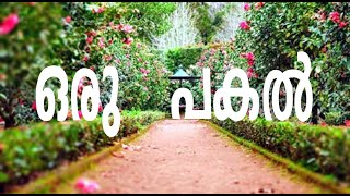 ഒരു പകൽ / oru pakal