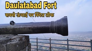 Cannons of Daulatabad Fort / दौलताबाद किले की सबसे ऊंची तोफ