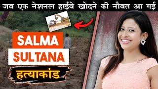 Salma Sultana | जब एक हाईवे खोदने को नौबत आन पड़ी