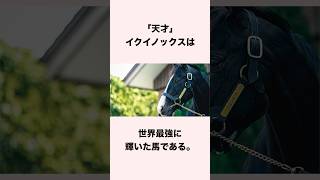 【 競馬 】イクイノックスの雑学② 【 競馬の雑学 】【 ウマ娘 】 #競馬 #雑学 #イクイノックス #ウマ娘 #shorts