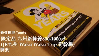 【Nゲージ鉄道模型】TOMIXの限定品 九州新幹線800 1000系JR九州 Waku Waku Trip 新幹線を開封#鉄道模型 #nゲージ #おもちゃ