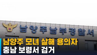 남양주 모녀 살해 용의자 충남 보령서 검거 / SBS