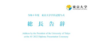 令和4年度東京大学学位記授与式 総長告辞