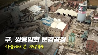 [하늘에서 본 풍경] 대한민국 최초 시멘트 공장, 구) 쌍용양회 문경공장, 외계+인(외계인) 촬영지, Drone