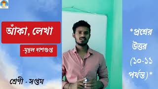 আঁকা, লেখা ।। মৃদুল দাশগুপ্ত।। প্রশ্নের উত্তর (১০থেকে ১১ পর্যন্ত)