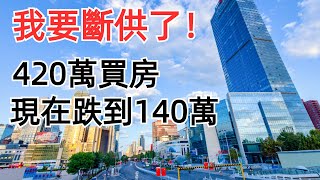 我斷供了！420萬買的房子跌到140萬，房子被銀行收走，接下來發生的事讓我萬劫不復。環京炒房客有多慘？房價全面普跌，高位入場的人還能解套嗎#房產投資 #中國樓市