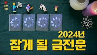 2024년 새롭게 다가오는 금전운    #타로 #타로운세 #운세 #희망 #소원성취 #금전운 #사업운 #학업운 #애정운 #해결 #타로카드