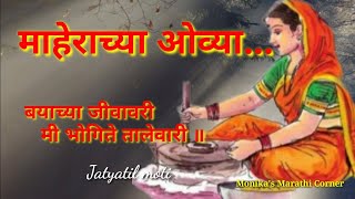 माहेराच्या ओव्या | जात्यावरील गाणी | जात्यावरील माहेरच्या ओव्या | Jatyavaril maherachya ovya |#maher