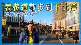 東京散步系列｜表參道散步到下北澤｜東京自由行必看