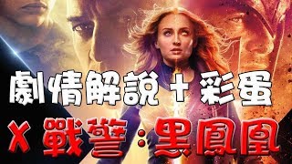 【劇情解說+彩蛋】X戰警：黑鳳凰|心得|點評|萬人迷電影院|Dark Phoenix Movie review|Easter eggs|變種特攻：黑鳳凰