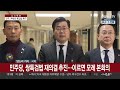 尹 체포영장 기한 d 1…여야 대응 방안 논의 연합뉴스tv yonhapnewstv