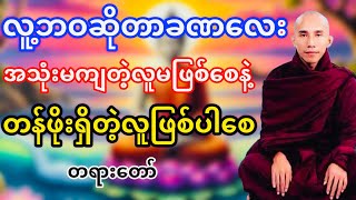 အသုံးမကျတဲ့လူမဖြစ်စေနဲ့တန်ဖိုးရှိတဲ့လူဖြစ်ပါစေတရားတော်(ပါမောက္ခချုပ်ဆရာတော်ဘုရားကြိး)