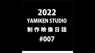 YAMIKEN/007『棚を作ったりプレゼントを考えたり』