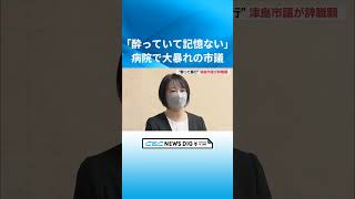 「酔っていて記憶にない」酒に酔って路上に倒れ 病院で看護師ら3人に暴行 48歳市議が謝罪し辞職願を提出 愛知・津島市