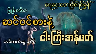 #ဆင်လူသား#ဆင်ဝင်စားနဲ့ငါးကြီးအန်ဖတ်ဖြစ်ရပ်မှန်