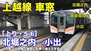 上越線 車窓［上り・5-6］北堀之内→越後堀之内→小出