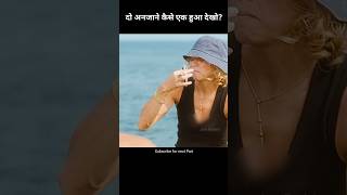 दो अनजाने कैसे एक हुआ देखो ? #movies#explanation#shorts